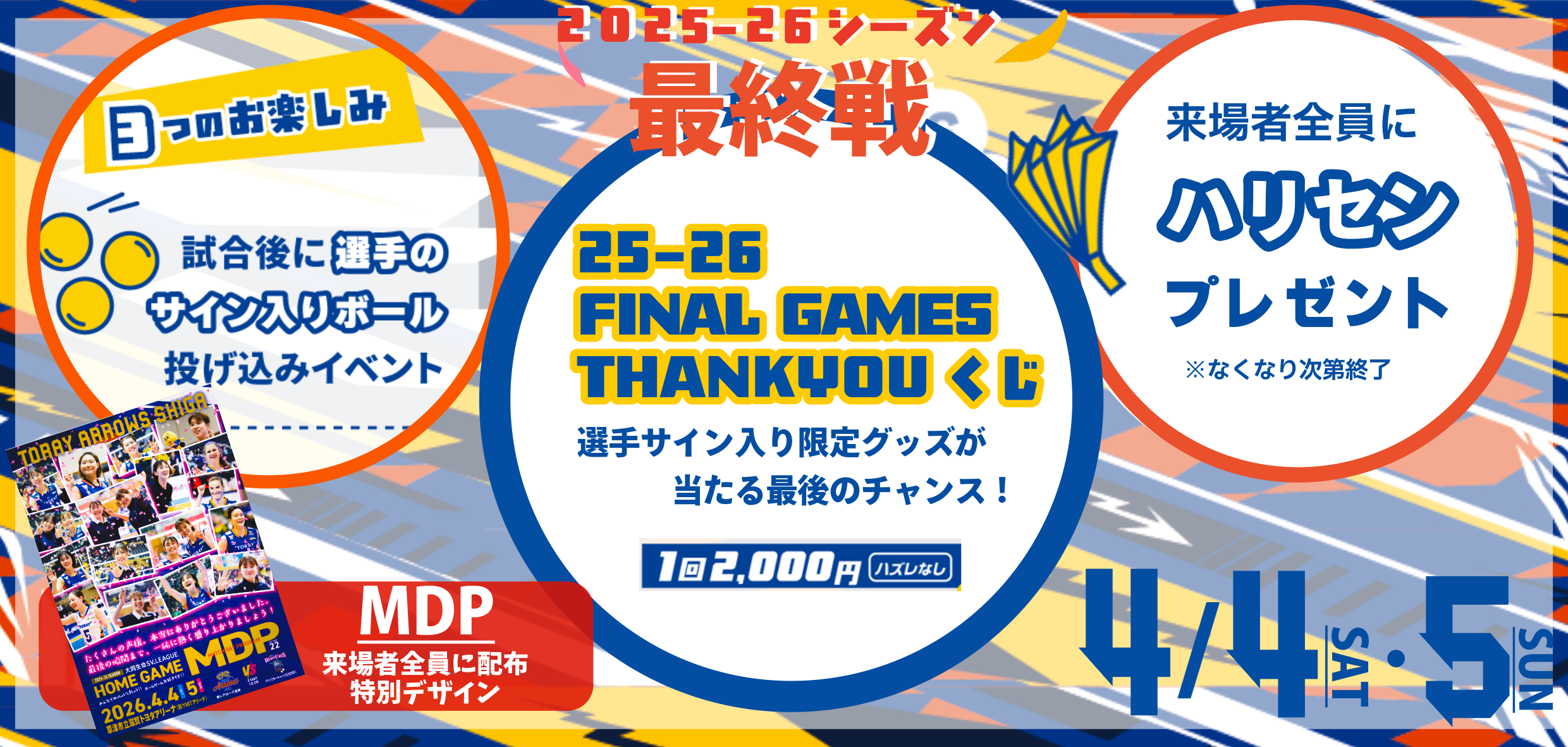2025-26 大同生命SV.LEAGUE 第22節 4月4日(土)・5(日) ＼＼シーズン